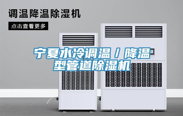 寧夏水冷調溫／降溫型管道除濕機