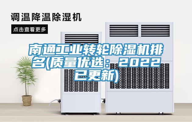 南通工業轉輪除濕機排名(質量優選：2022已更新)