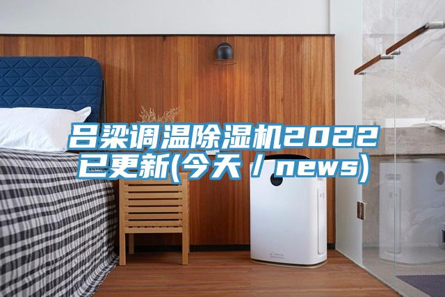 呂梁調溫除濕機2022已更新(今天／news)