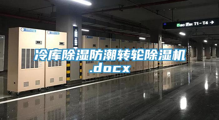 冷庫除濕防潮轉輪除濕機.docx