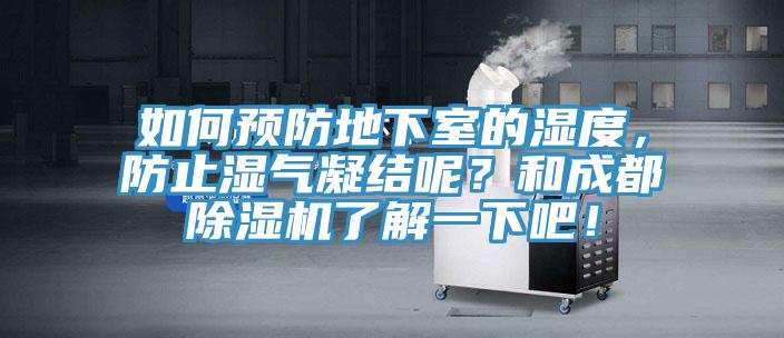 如何預防地下室的濕度，防止濕氣凝結呢？和成都除濕機了解一下吧！