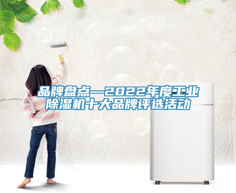 品牌盤點—2022年度工業除濕機十大品牌評選活動