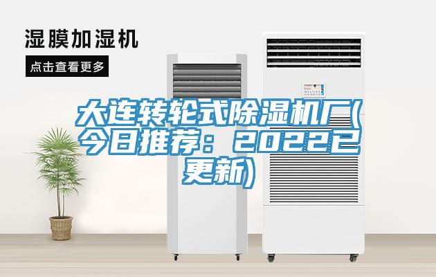 大連轉輪式除濕機廠(今日推薦：2022已更新)