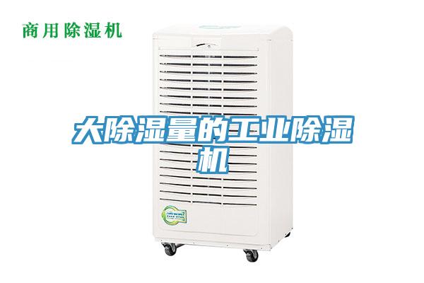 大除濕量的工業除濕機