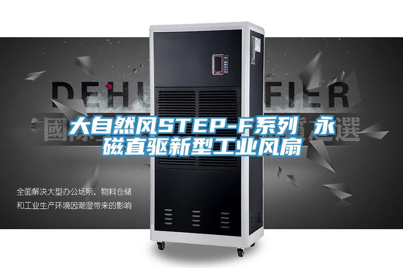 大自然風STEP-F系列 永磁直驅新型工業風扇