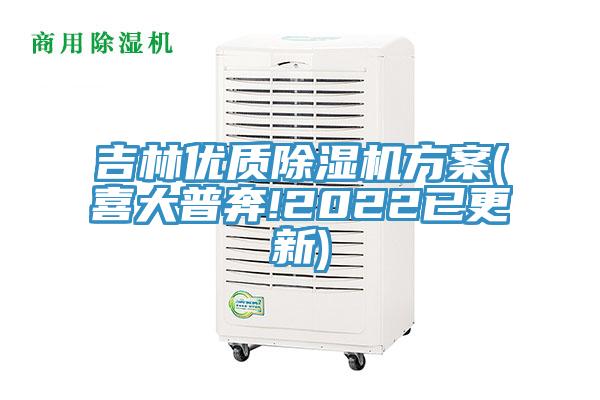 吉林優(yōu)質(zhì)除濕機(jī)方案(喜大普奔!2022已更新)