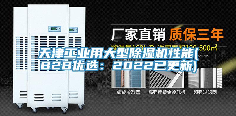 天津工業用大型除濕機性能(B2B優選：2022已更新)