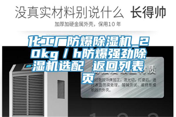 化工廠防爆除濕機_20kg／h防爆強勁除濕機選配 返回列表頁