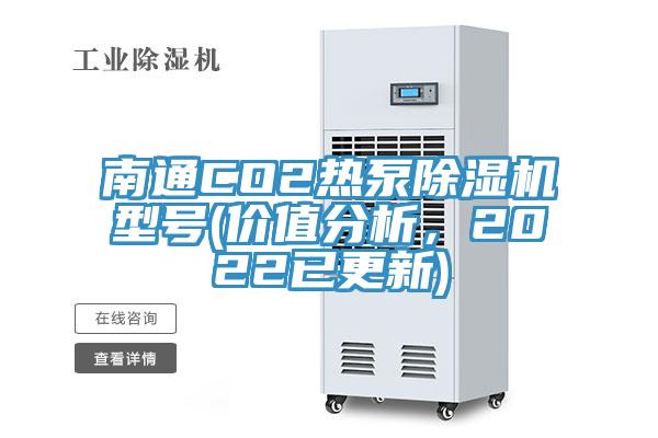 南通CO2熱泵除濕機(jī)型號(hào)(價(jià)值分析，2022已更新)