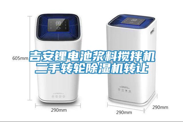 吉安鋰電池漿料攪拌機二手轉(zhuǎn)輪除濕機轉(zhuǎn)讓