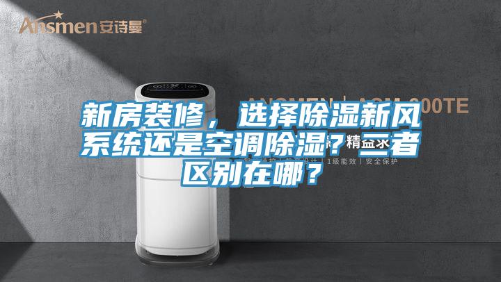 新房裝修，選擇除濕新風系統還是空調除濕？二者區別在哪？