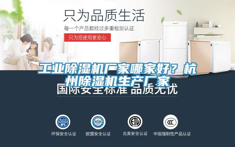 工業除濕機廠家哪家好？杭州除濕機生產廠家