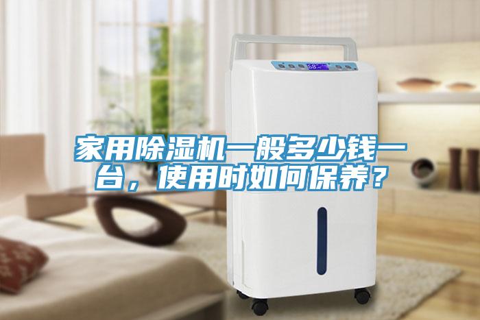 家用除濕機一般多少錢一臺，使用時如何保養(yǎng)？