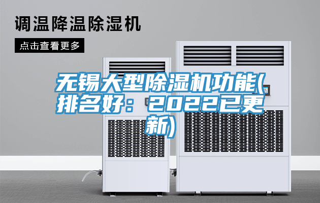 無錫大型除濕機(jī)功能(排名好：2022已更新)