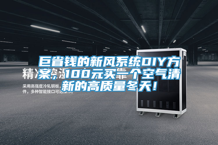 巨省錢的新風系統DIY方案，100元買一個空氣清新的高質量冬天！