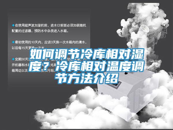 如何調節冷庫相對濕度？冷庫相對溫度調節方法介紹