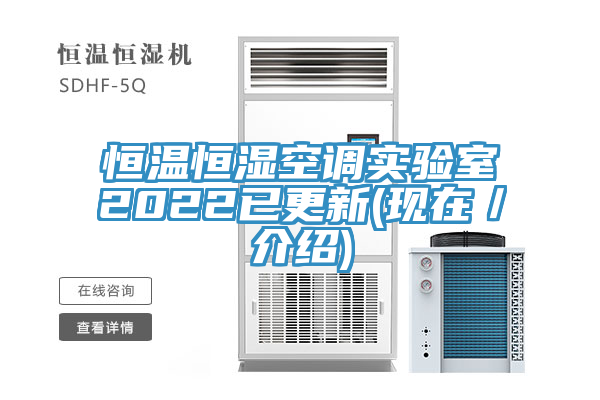 恒溫恒濕空調(diào)實驗室2022已更新(現(xiàn)在／介紹)