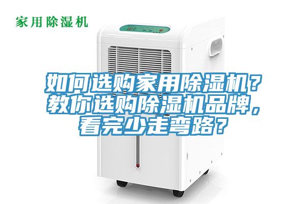 如何選購家用除濕機？教你選購除濕機品牌，看完少走彎路？