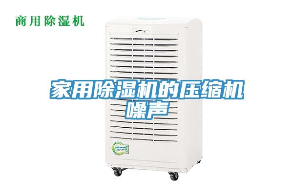 家用除濕機的壓縮機噪聲