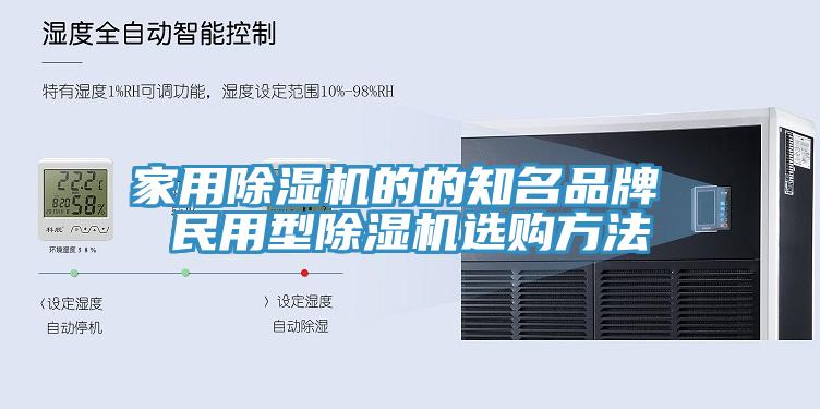 家用除濕機的的知名品牌 民用型除濕機選購方法