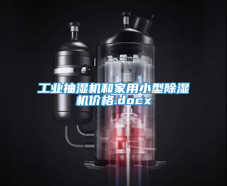 工業抽濕機和家用小型除濕機價格.docx