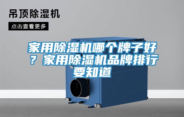 家用除濕機哪個牌子好？家用除濕機品牌排行要知道