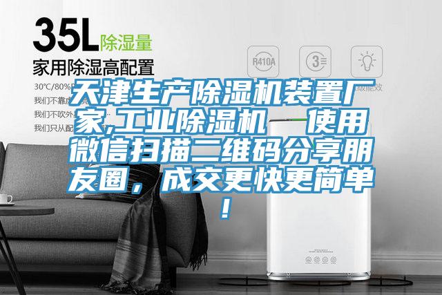 天津生產除濕機裝置廠家,工業除濕機  使用微信掃描二維碼分享朋友圈，成交更快更簡單！