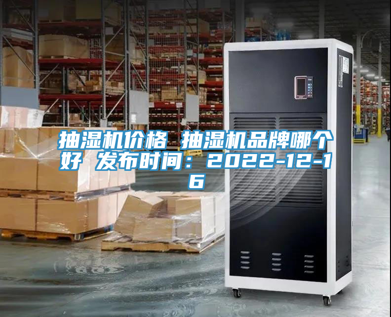 抽濕機價格 抽濕機品牌哪個好 發布時間：2022-12-16