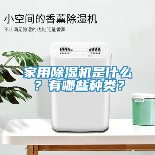 家用除濕機是什么？有哪些種類？