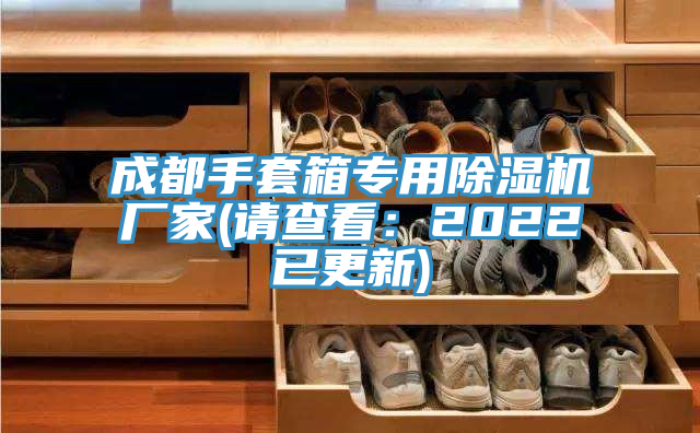 成都手套箱專用除濕機廠家(請查看：2022已更新)