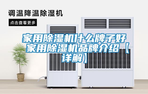 家用除濕機什么牌子好 家用除濕機品牌介紹【詳解】