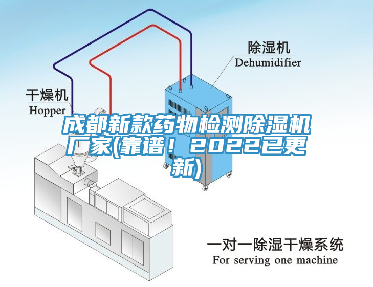 成都新款藥物檢測除濕機廠家(靠譜！2022已更新)