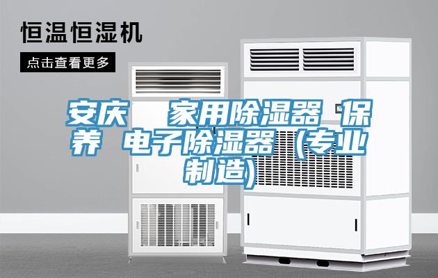 安慶  家用除濕器 保養 電子除濕器 (專業制造)