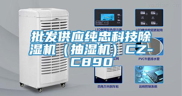 批發供應純忠科技除濕機（抽濕機）CZ-C890