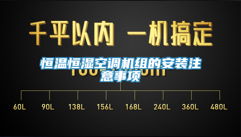 恒溫恒濕空調機組的安裝注意事項