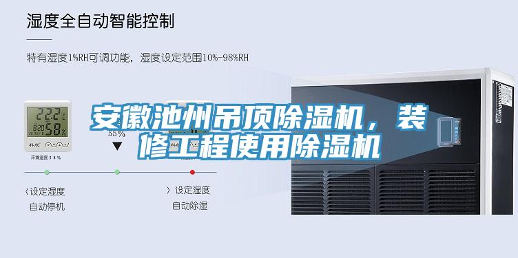 安徽池州吊頂除濕機，裝修工程使用除濕機