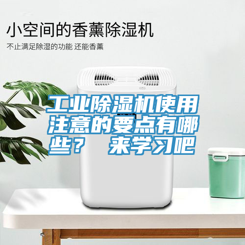 工業除濕機使用注意的要點有哪些？ 來學習吧