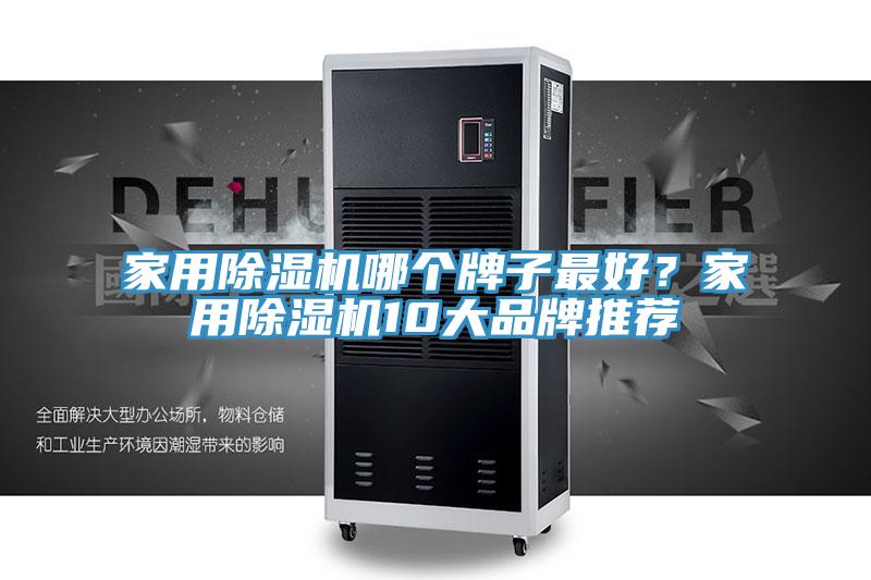 家用除濕機哪個牌子最好？家用除濕機10大品牌推薦