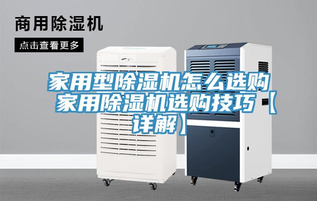 家用型除濕機怎么選購 家用除濕機選購技巧【詳解】