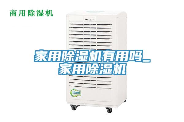 家用除濕機有用嗎_家用除濕機