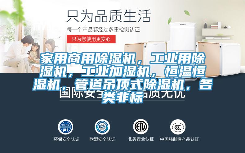 家用商用除濕機，工業用除濕機，工業加濕機，恒溫恒濕機，管道吊頂式除濕機，各類非標