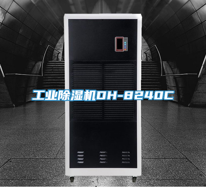 工業除濕機DH-8240C