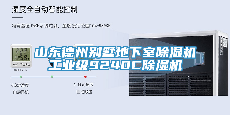 山東德州別墅地下室除濕機工業級9240C除濕機