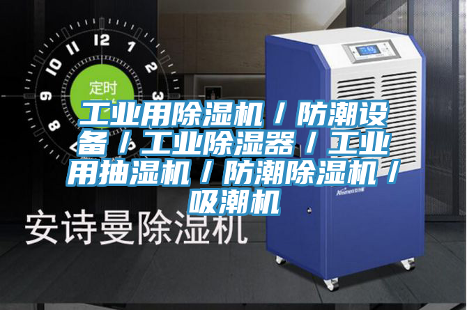 工業用除濕機／防潮設備／工業除濕器／工業用抽濕機／防潮除濕機／吸潮機