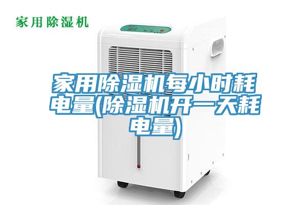 家用除濕機每小時耗電量(除濕機開一天耗電量)