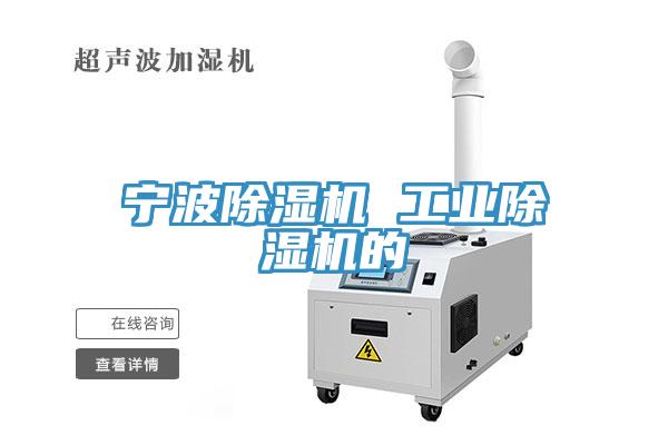 寧波除濕機 工業除濕機的