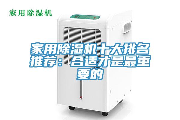 家用除濕機(jī)十大排名推薦：合適才是最重要的