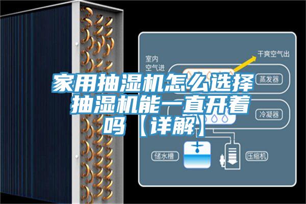 家用抽濕機怎么選擇 抽濕機能一直開著嗎【詳解】