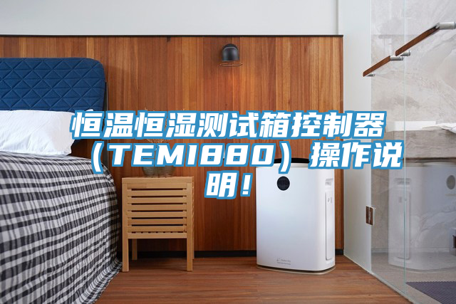 恒溫恒濕測試箱控制器（TEMI880）操作說明！