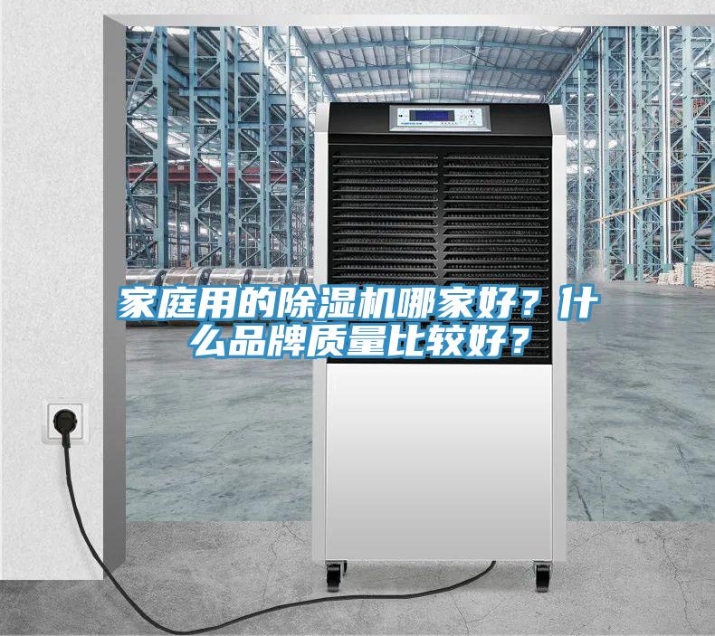 家庭用的除濕機哪家好？什么品牌質量比較好？